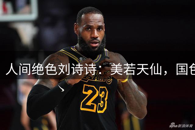 人间绝色刘诗诗：美若天仙，国色天香。沉鱼落雁，倾国倾城！