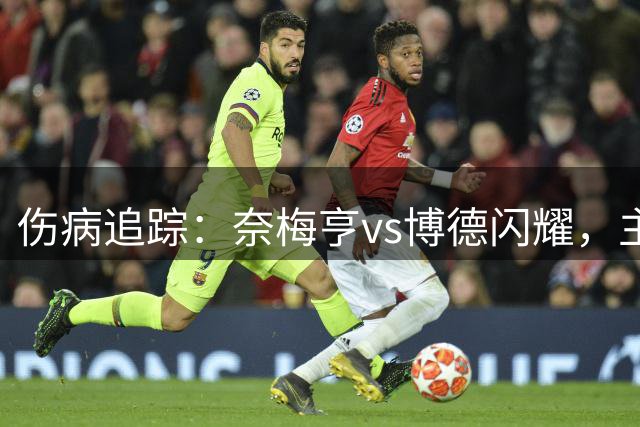 伤病追踪：奈梅亨vs博德闪耀，主队四人伤停，客队仅一人受伤
