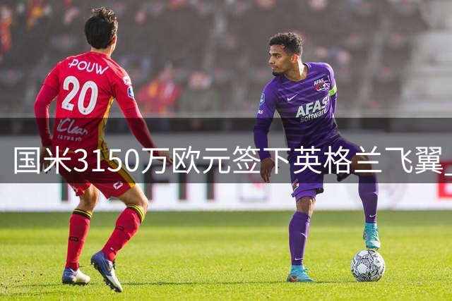 国米3150万欧元签下英格兰飞翼 精明运作补强右路