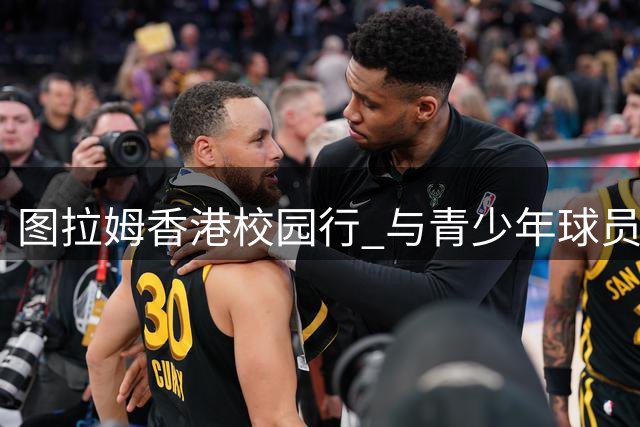 图拉姆香港校园行 与青少年球员共度足球时光