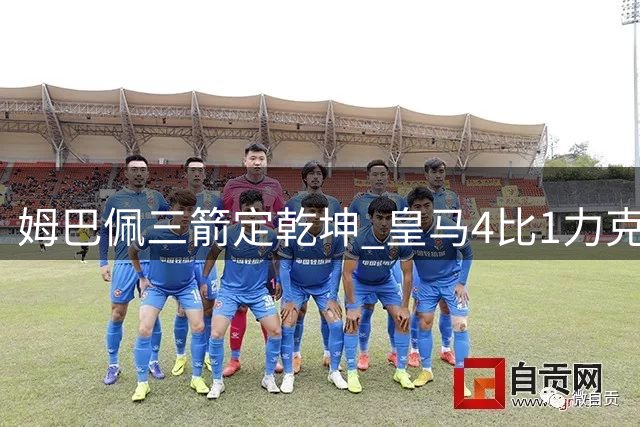 姆巴佩三箭定乾坤 皇马4比1力克皇家社会