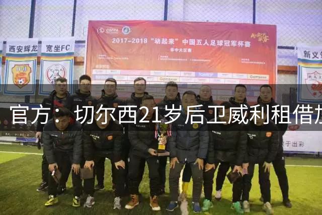 官方：切尔西21岁后卫威利租借加盟英冠球队普雷斯顿