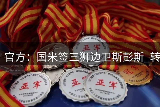 官方：国米签三狮边卫斯彭斯 转会费可触达3500万欧