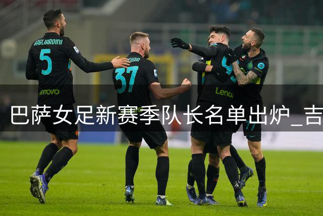 巴萨女足新赛季队长名单出炉 吉哈罗领衔