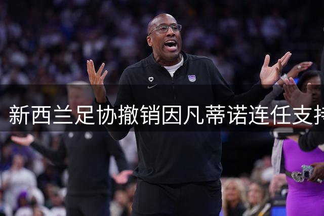 新西兰足协撤销因凡蒂诺连任支持 要求审查足联项目