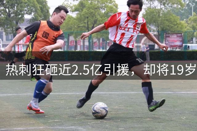 热刺狂砸近2.5亿引援，却将19岁新星以4600万英镑卖出