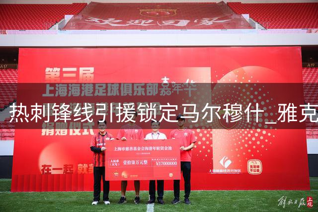 热刺锋线引援锁定马尔穆什 雅克松不在计划中