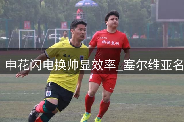 申花闪电换帅显效率 塞尔维亚名帅即将执掌教鞭
