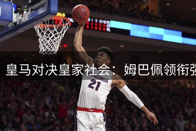 皇马对决皇家社会：姆巴佩领衔强势进攻
