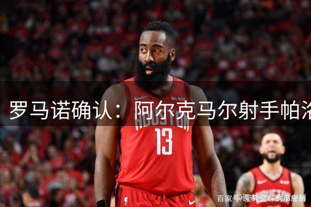 罗马诺确认：阿尔克马尔射手帕洛特2000万欧转会贝蒂斯