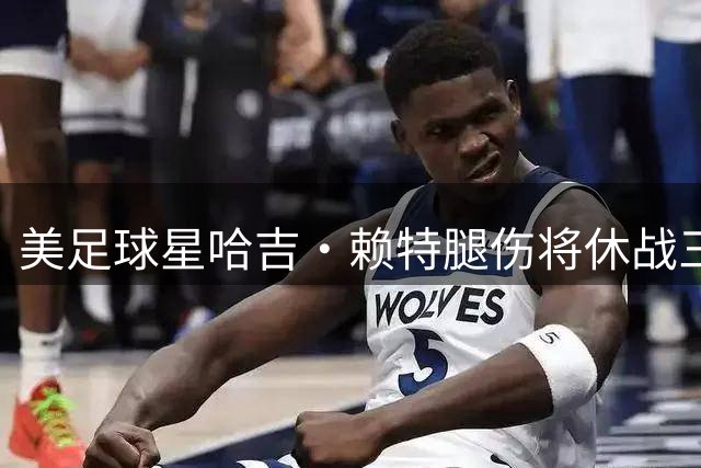美足球星哈吉·赖特腿伤将休战三个月