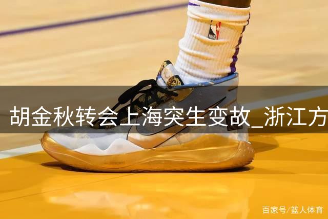 胡金秋转会上海突生变故 浙江方面紧急叫停交易
