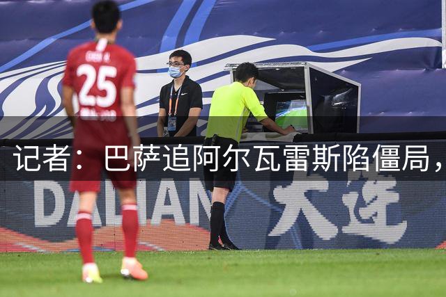 记者：巴萨追阿尔瓦雷斯陷僵局，冬窗或续演转会大戏