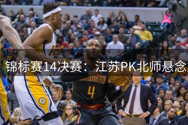 锦标赛1/4决赛：江苏PK北师悬念重重 京沪大战收官