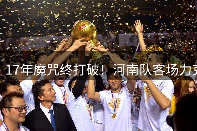 17年魔咒终打破！河南队客场力克山东泰山创历史