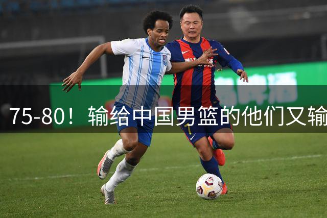 75-80！输给中国男篮的他们又输了，日本男篮险胜：将冲击第五名