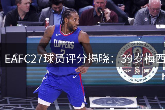 EAFC27球员评分揭晓：39岁梅西逆势攀升 新双骄领衔